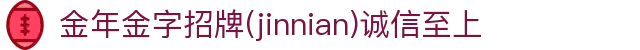 金年会|金年会·jinnian(金字招牌)诚信至上